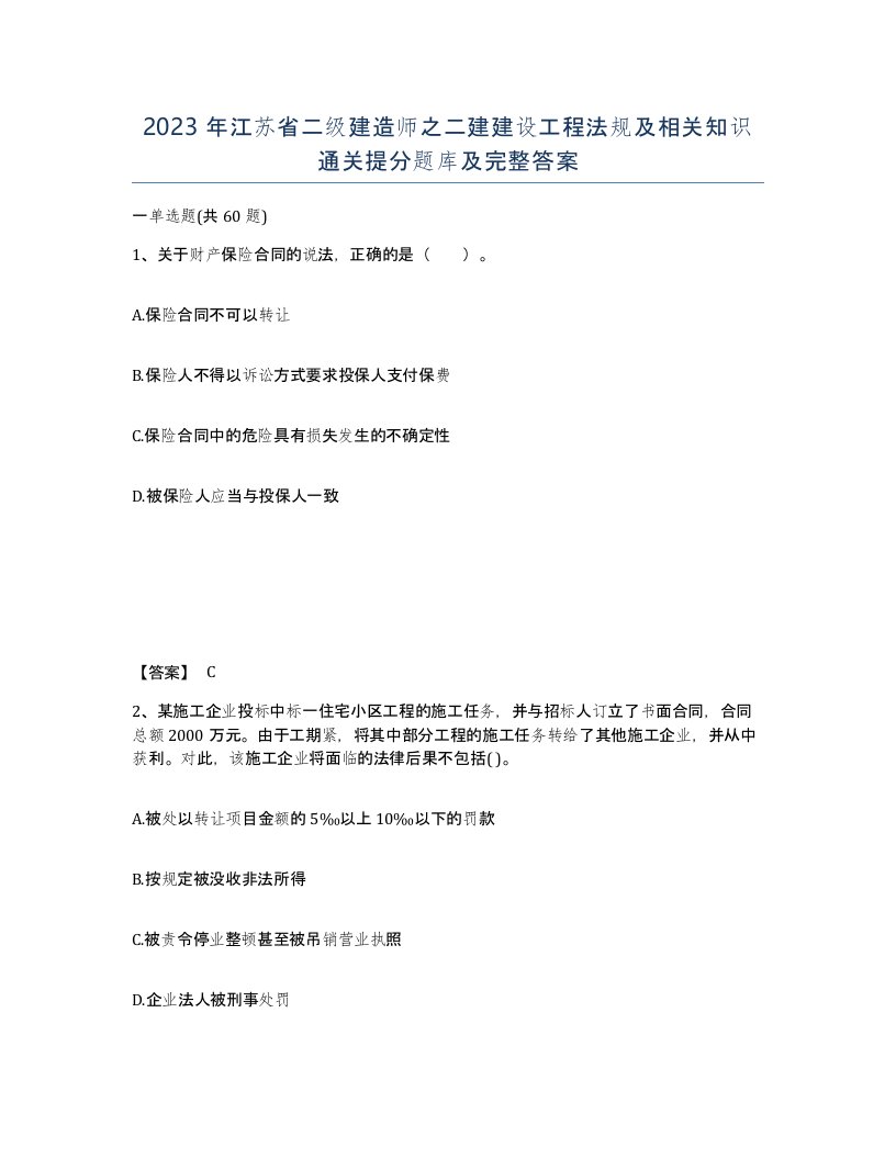 2023年江苏省二级建造师之二建建设工程法规及相关知识通关提分题库及完整答案