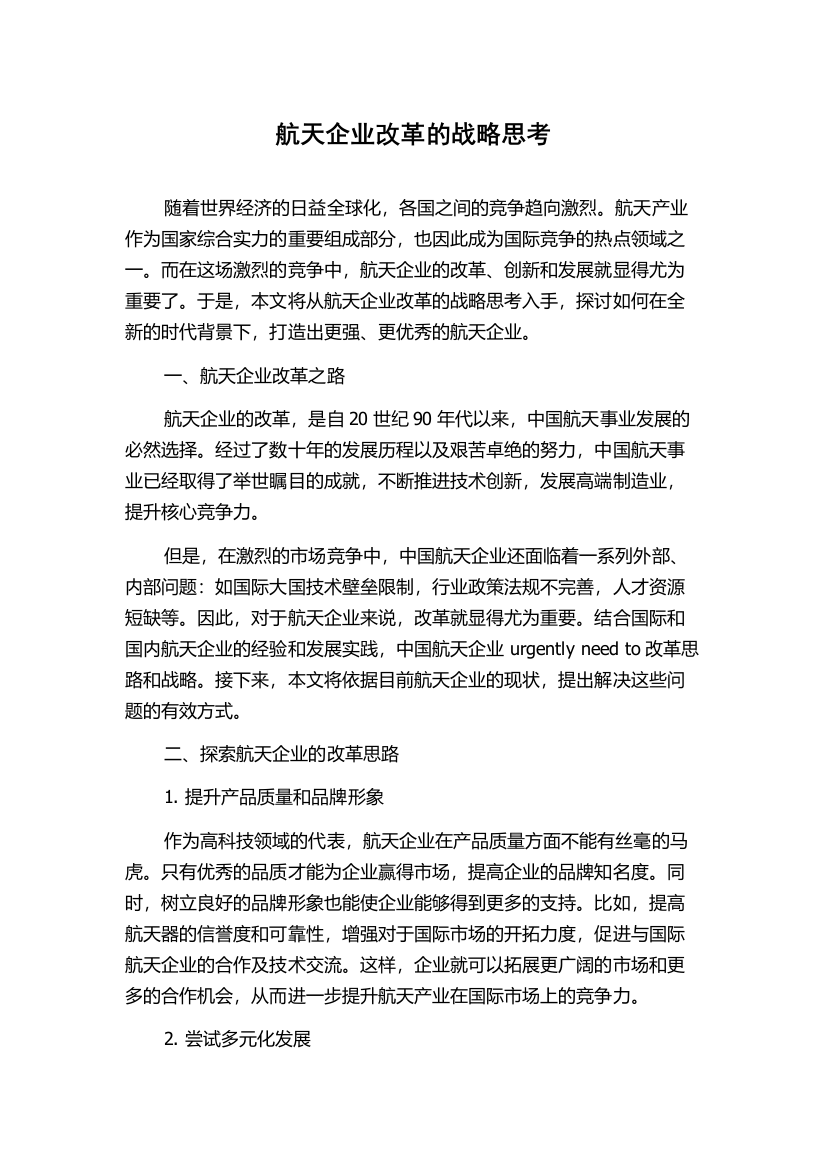 航天企业改革的战略思考