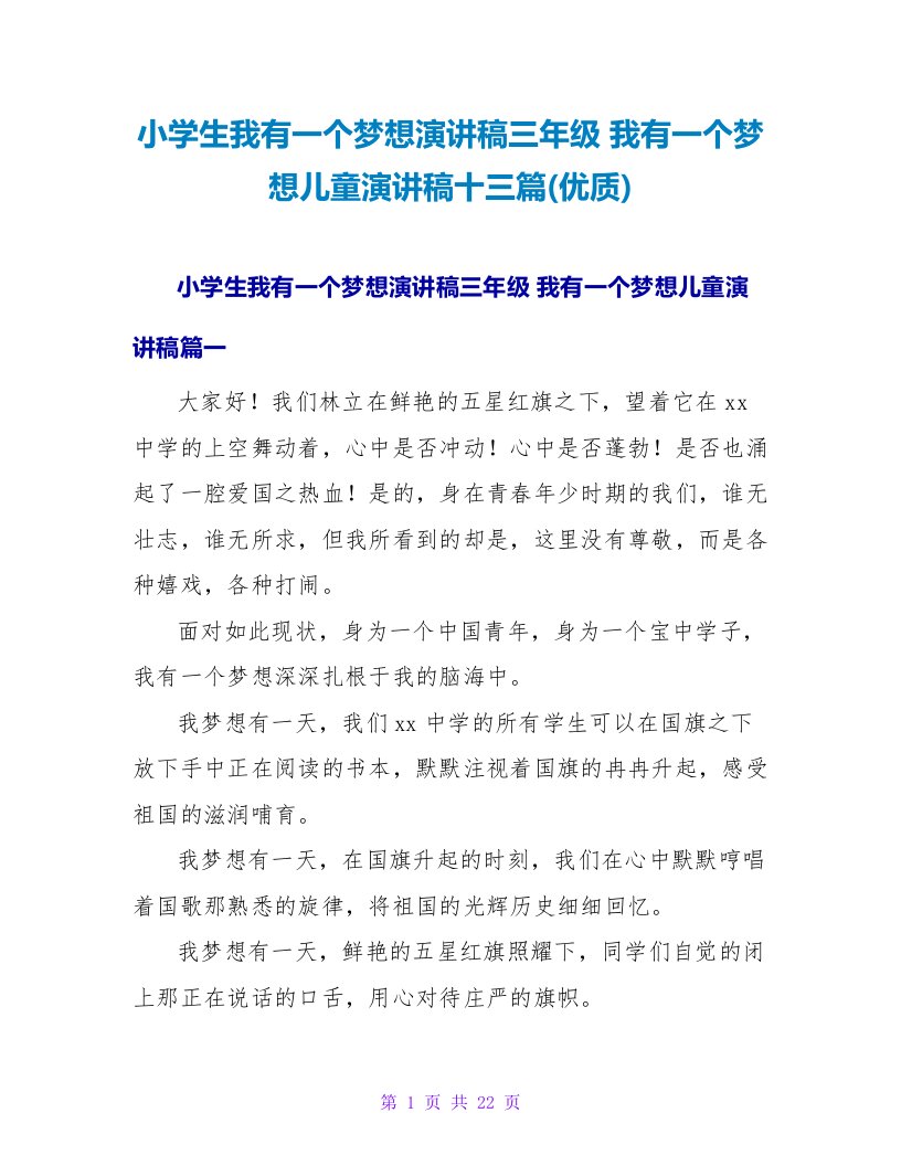 小学生我有一个梦想演讲稿三年级我有一个梦想儿童演讲稿十三篇(优质)