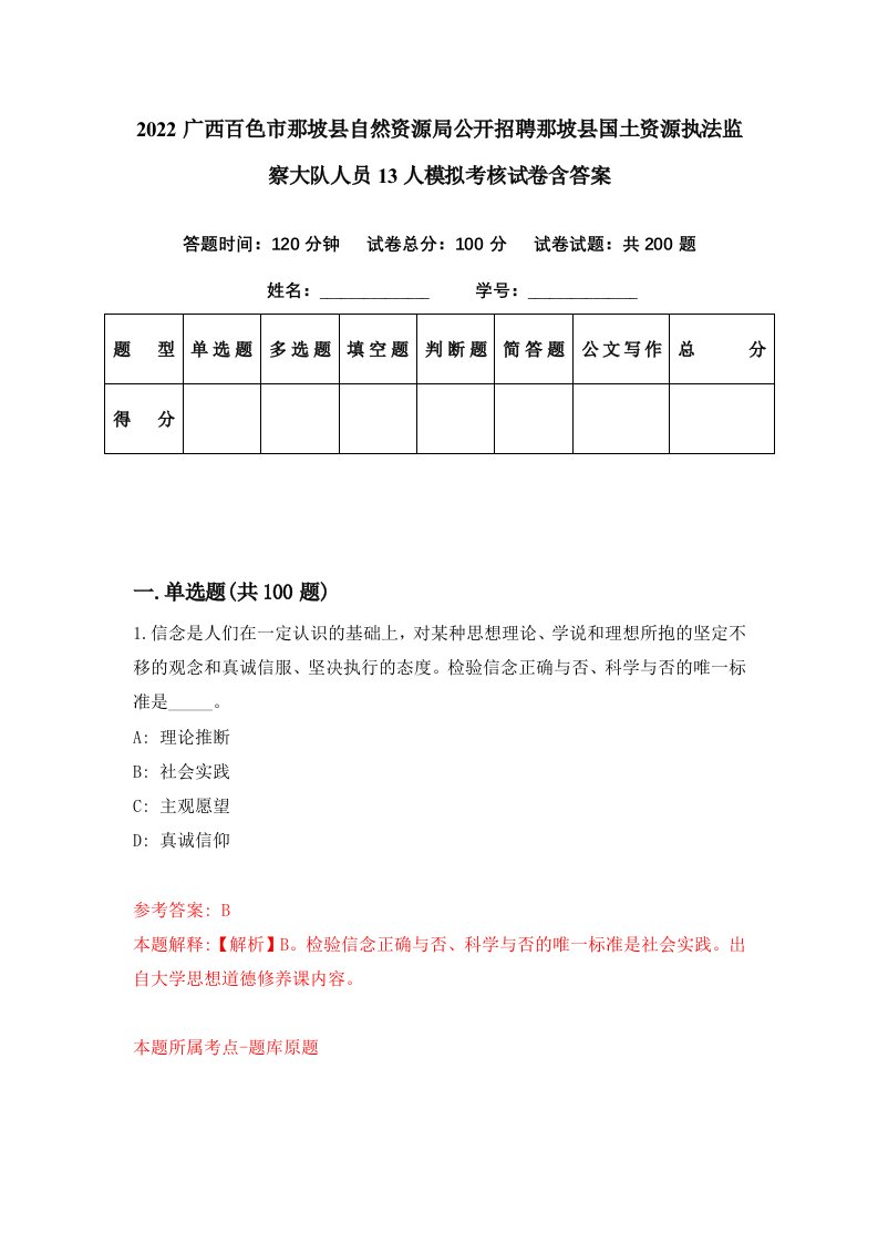 2022广西百色市那坡县自然资源局公开招聘那坡县国土资源执法监察大队人员13人模拟考核试卷含答案9