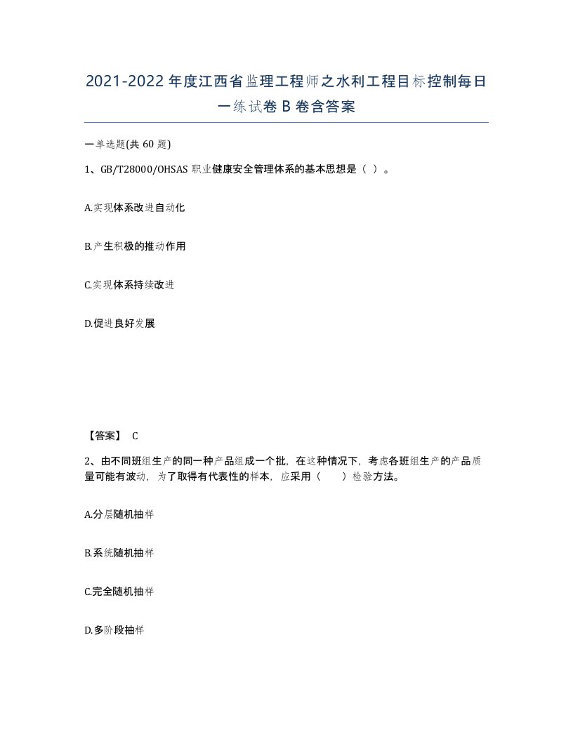 2021-2022年度江西省监理工程师之水利工程目标控制每日一练试卷B卷含答案