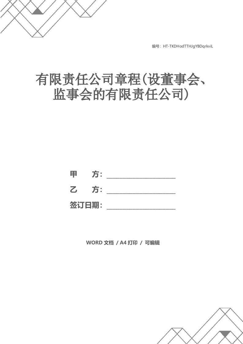 有限责任公司章程(设董事会、监事会的有限责任公司)