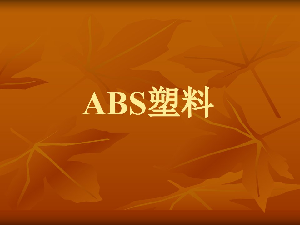 ABS材料简介