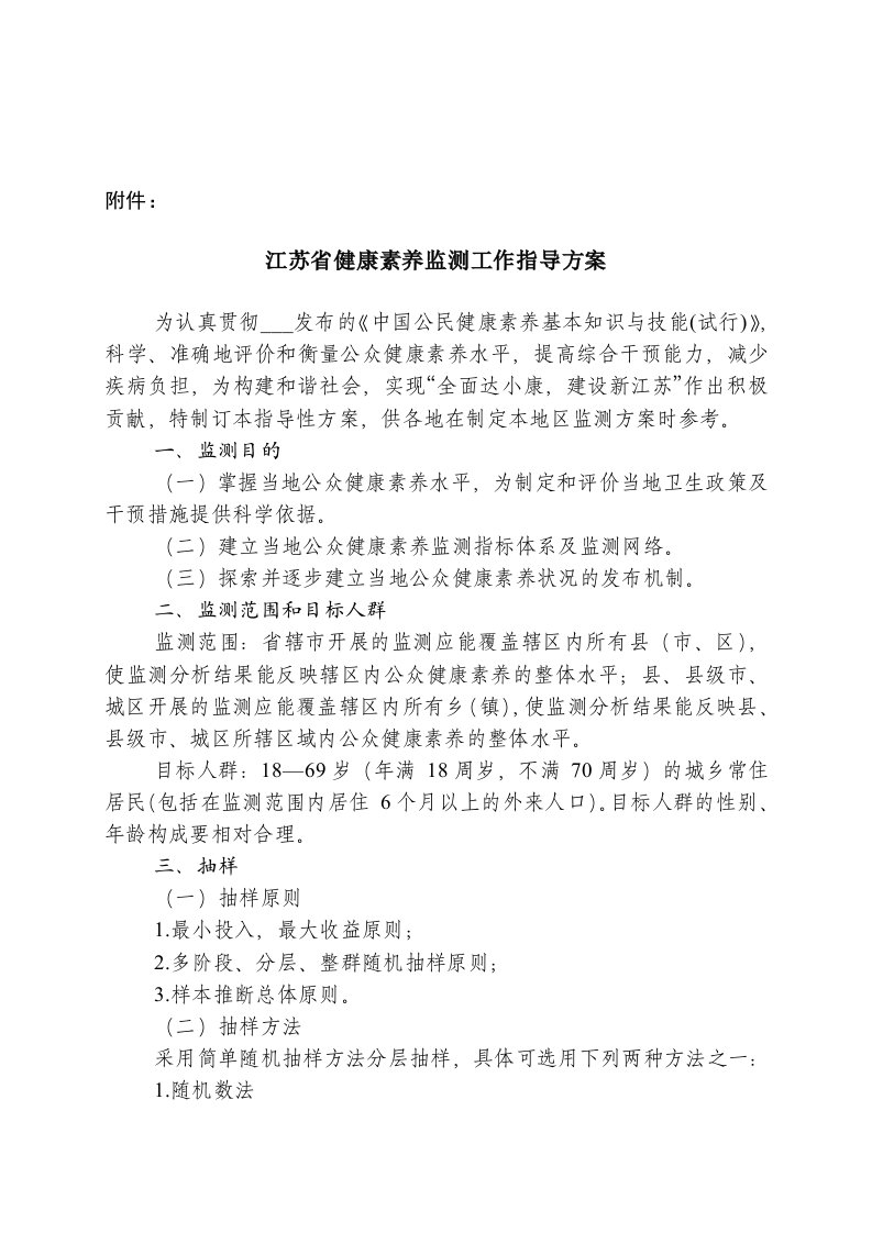 江苏省健康素养监测工作指导方案