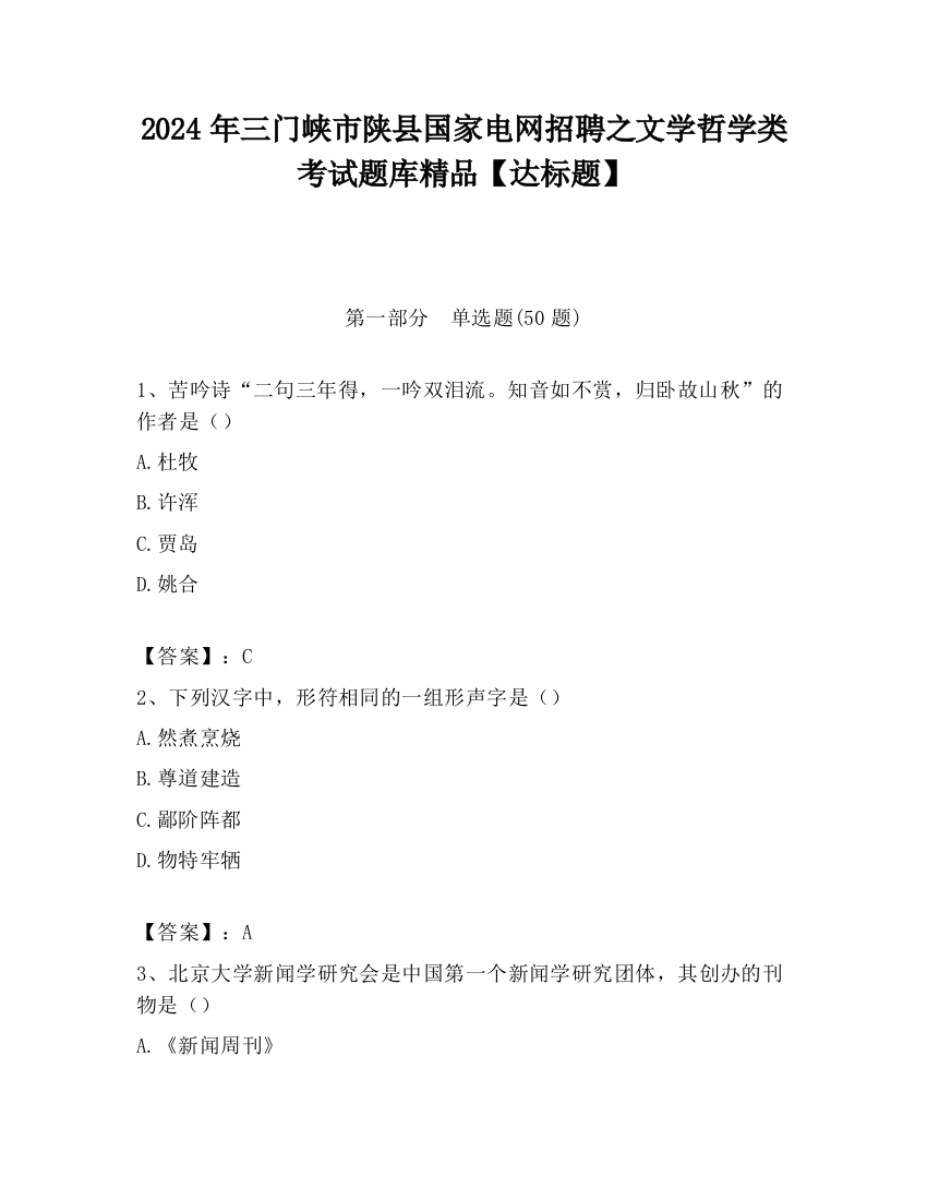 2024年三门峡市陕县国家电网招聘之文学哲学类考试题库精品【达标题】