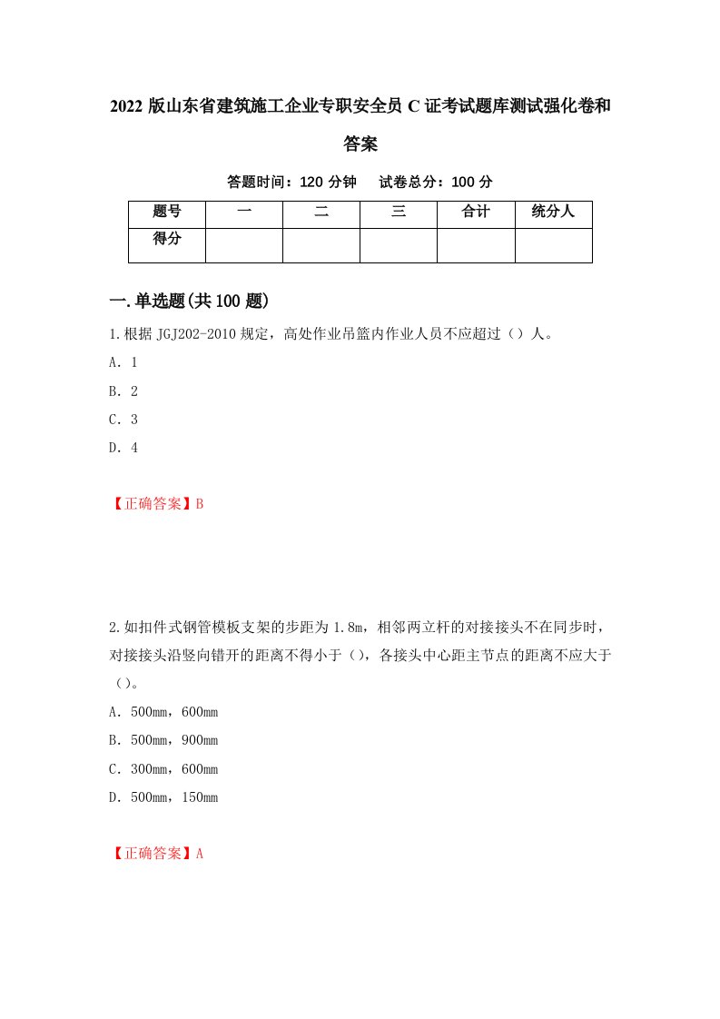 2022版山东省建筑施工企业专职安全员C证考试题库测试强化卷和答案第14次