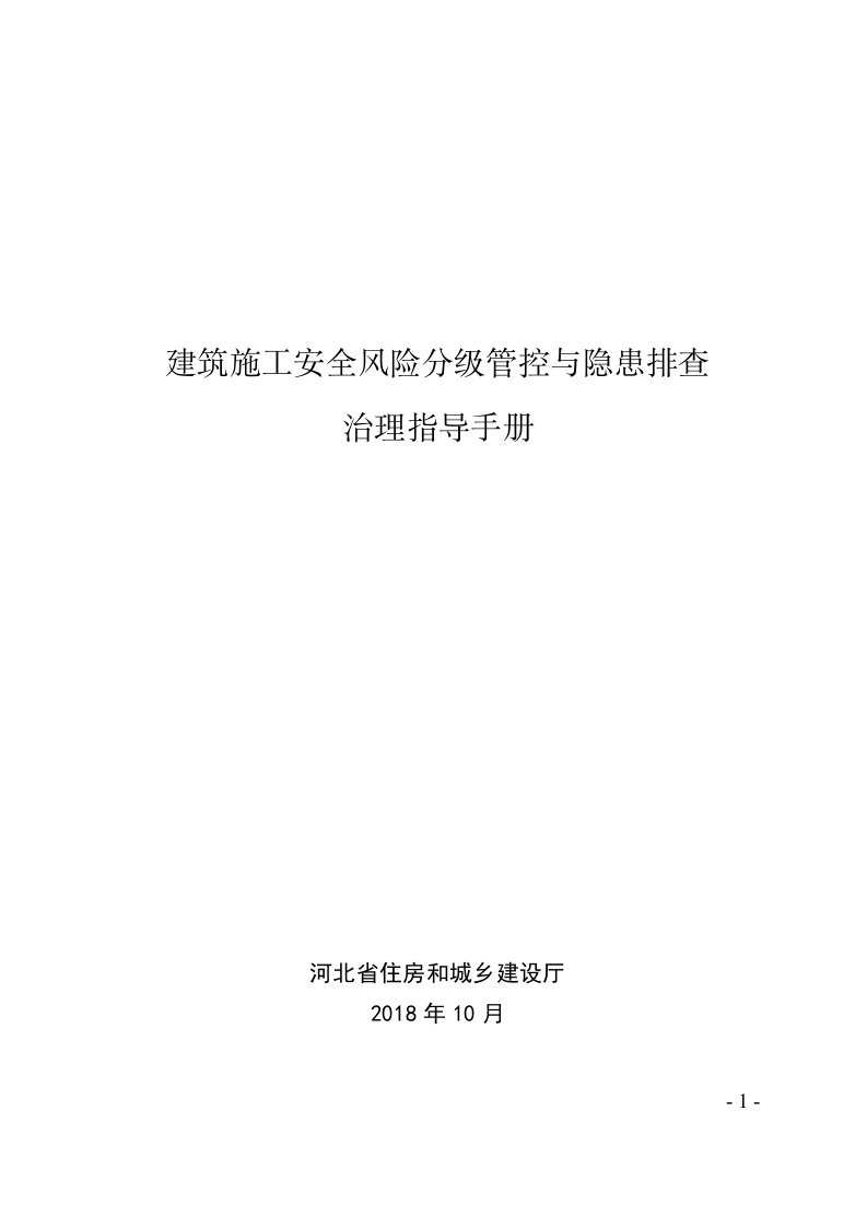 建筑施工安全风险分级管控与隐患排查