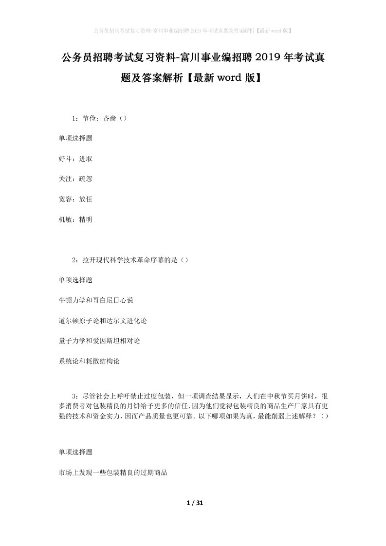 公务员招聘考试复习资料-富川事业编招聘2019年考试真题及答案解析最新word版_1