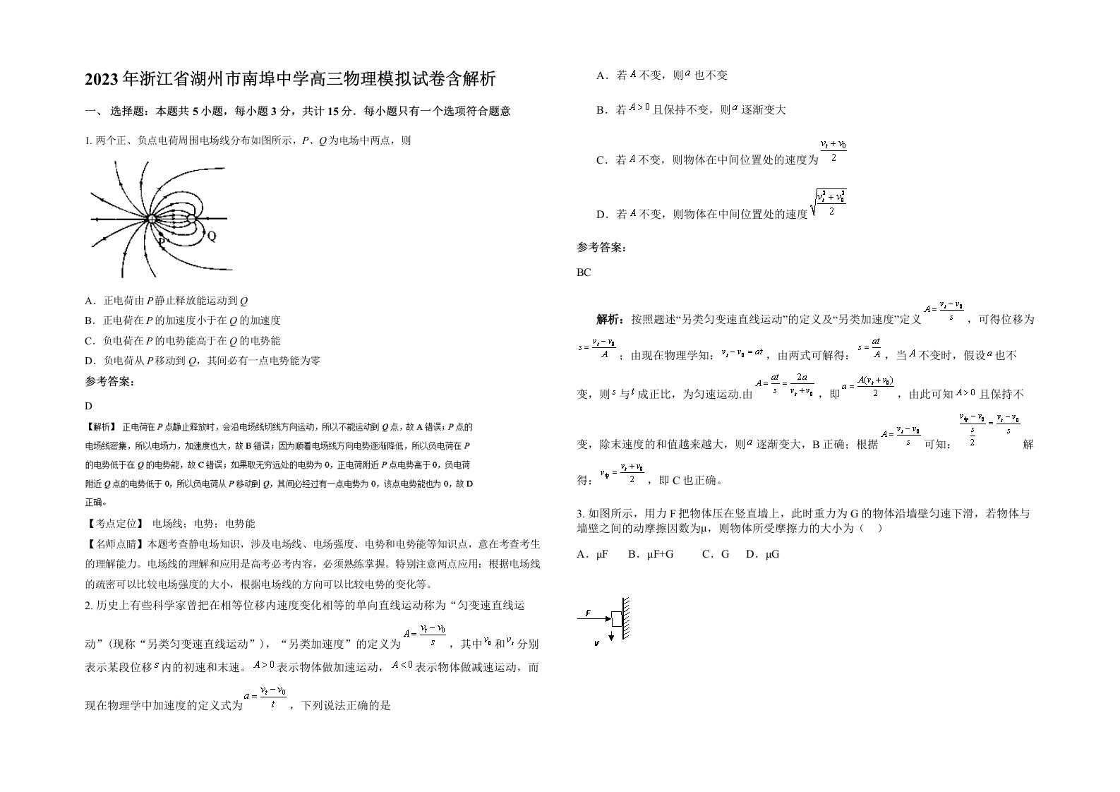 2023年浙江省湖州市南埠中学高三物理模拟试卷含解析