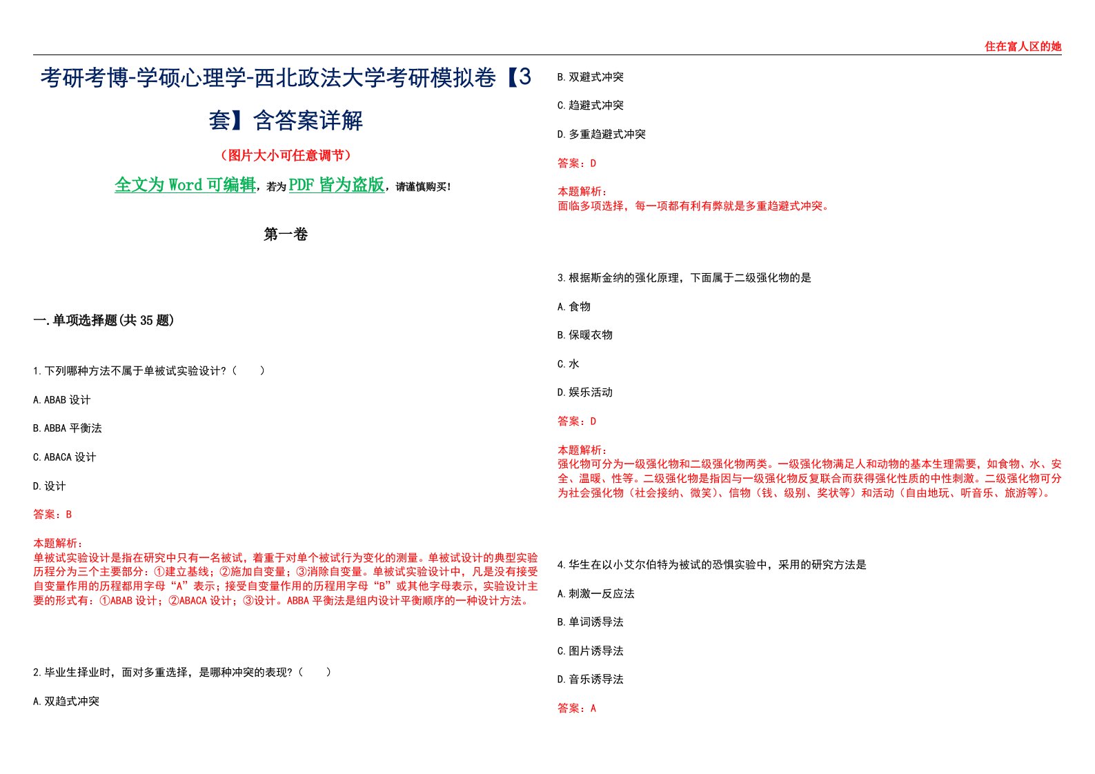 考研考博-学硕心理学-西北政法大学考研模拟卷【3套】含答案详解