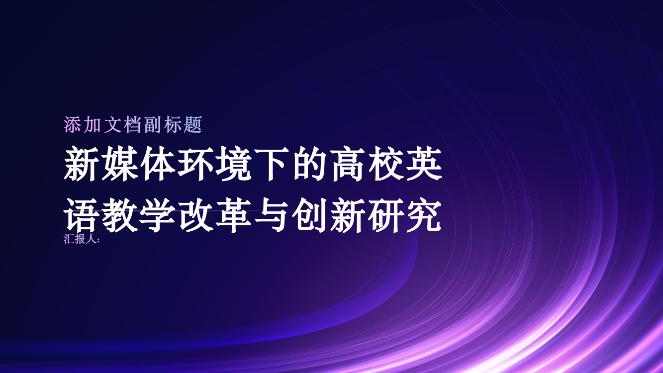 新媒体环境下的高校英语教学改革与创新研究