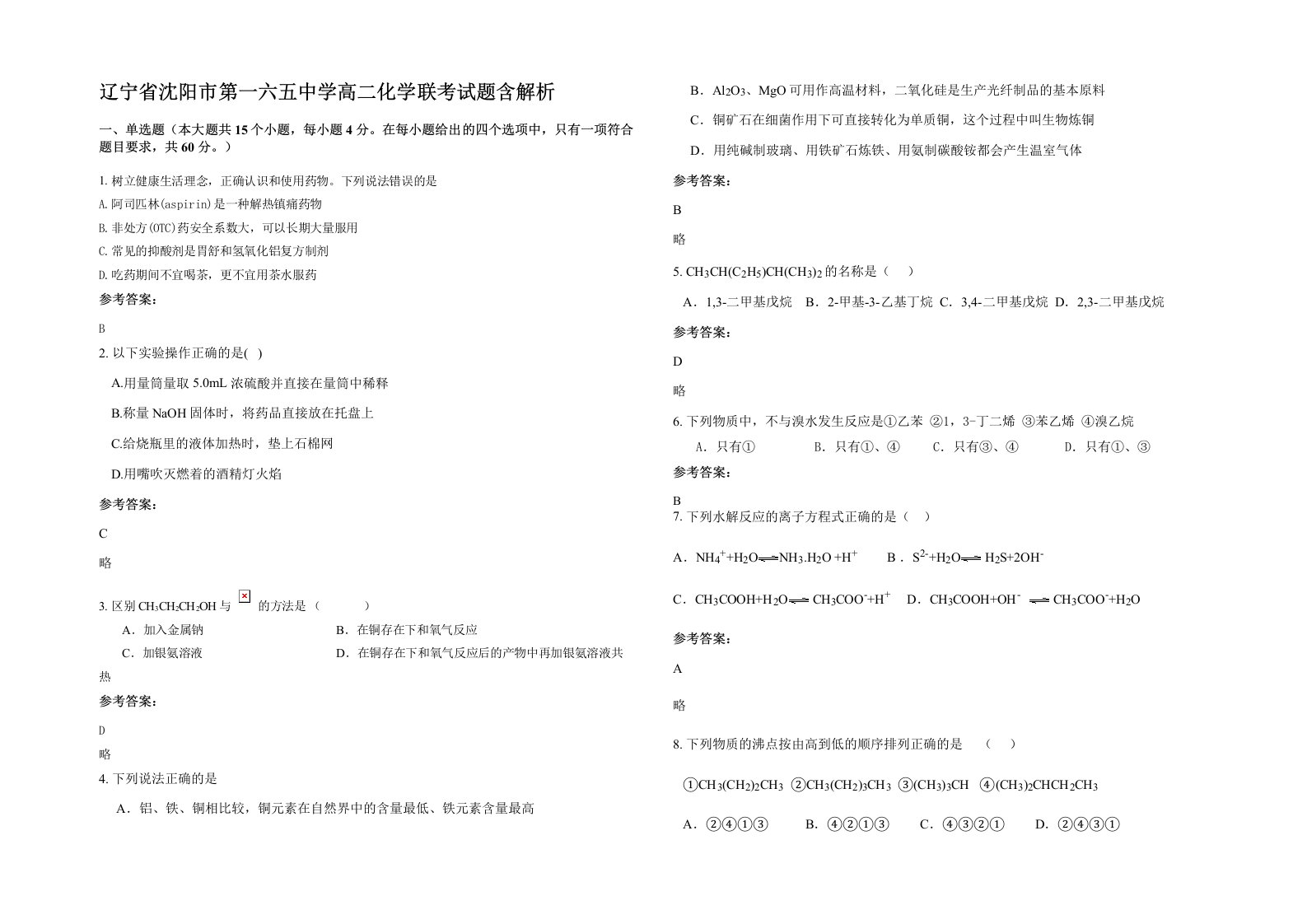 辽宁省沈阳市第一六五中学高二化学联考试题含解析