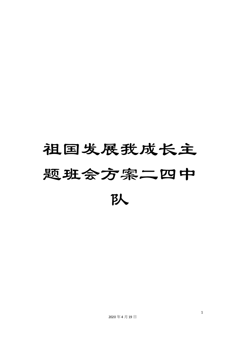 祖国发展我成长主题班会方案二四中队