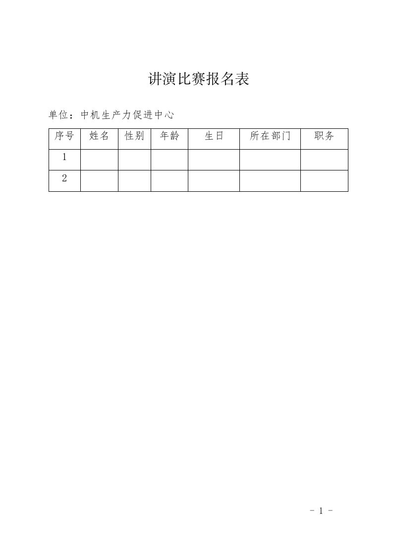 讲演比赛报名表