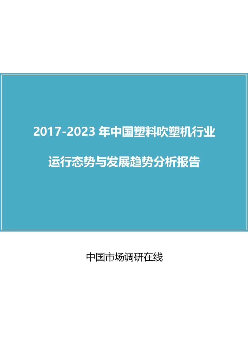 (完整版)中国塑料吹塑机分析报告