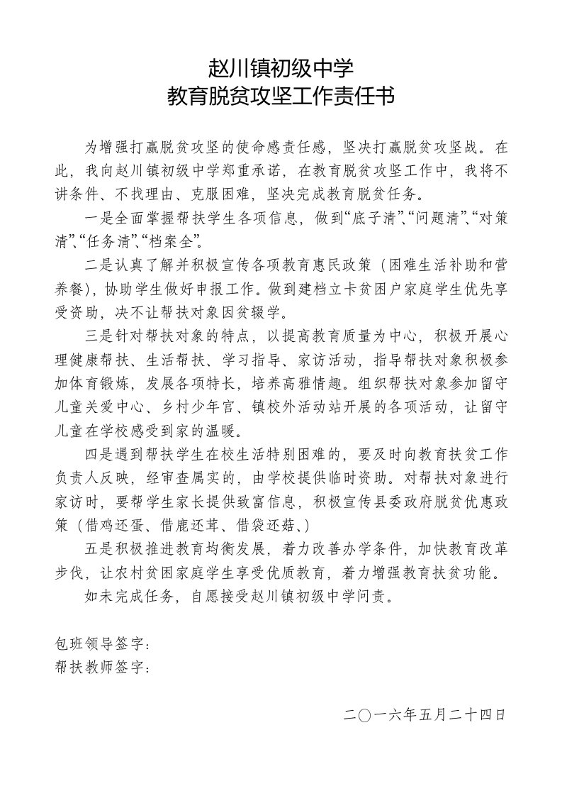 与教师签订的教育脱贫攻坚工作责任书