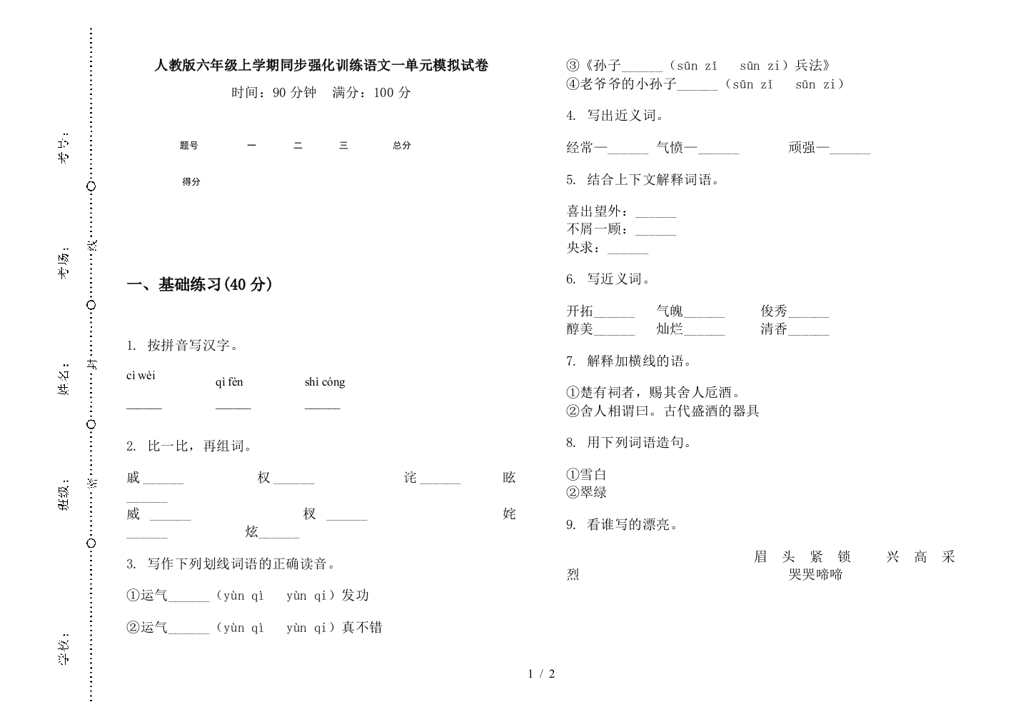 人教版六年级上学期同步强化训练语文一单元模拟试卷