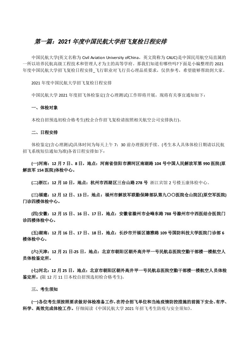 2021年度中国民航大学招飞复检日程安排（全文5篇）[修改版]