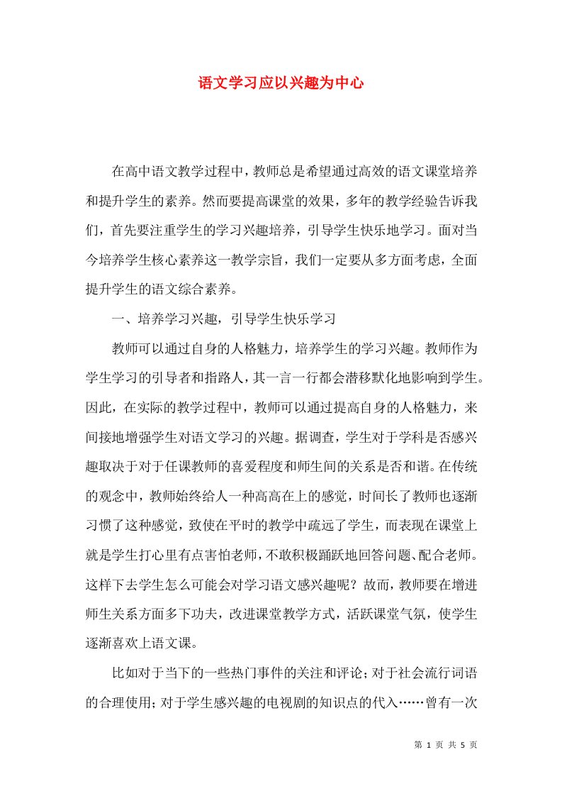 语文学习应以兴趣为中心