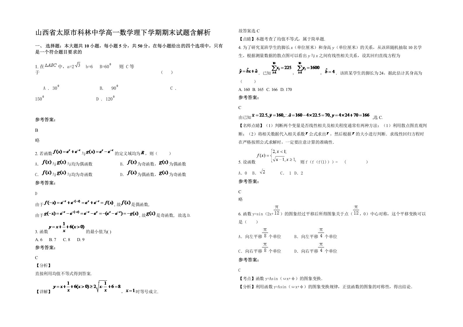 山西省太原市科林中学高一数学理下学期期末试题含解析