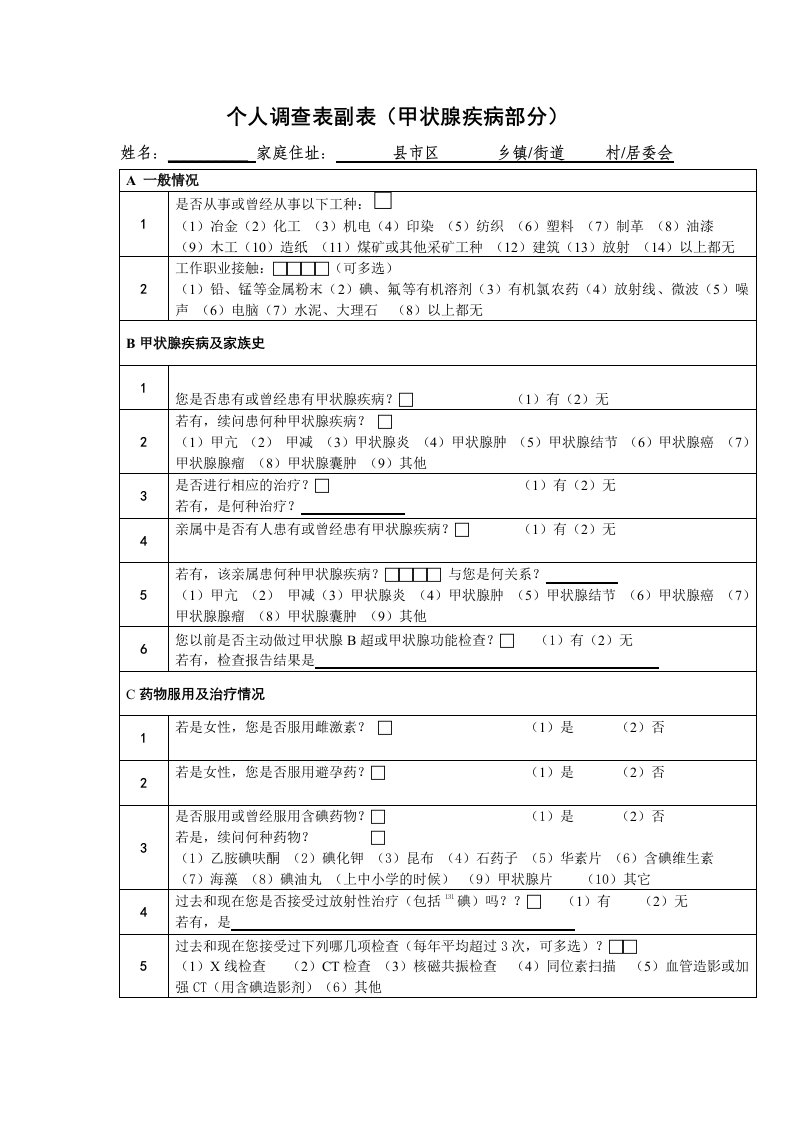 甲状腺疾病个人调查表-印刷版