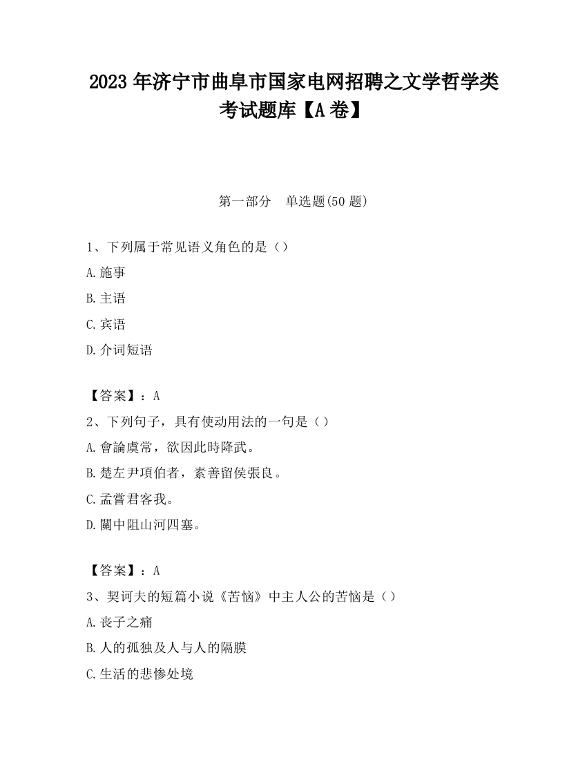 2023年济宁市曲阜市国家电网招聘之文学哲学类考试题库【A卷】