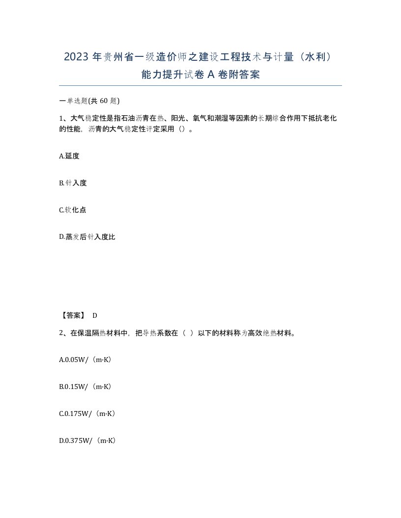 2023年贵州省一级造价师之建设工程技术与计量水利能力提升试卷A卷附答案