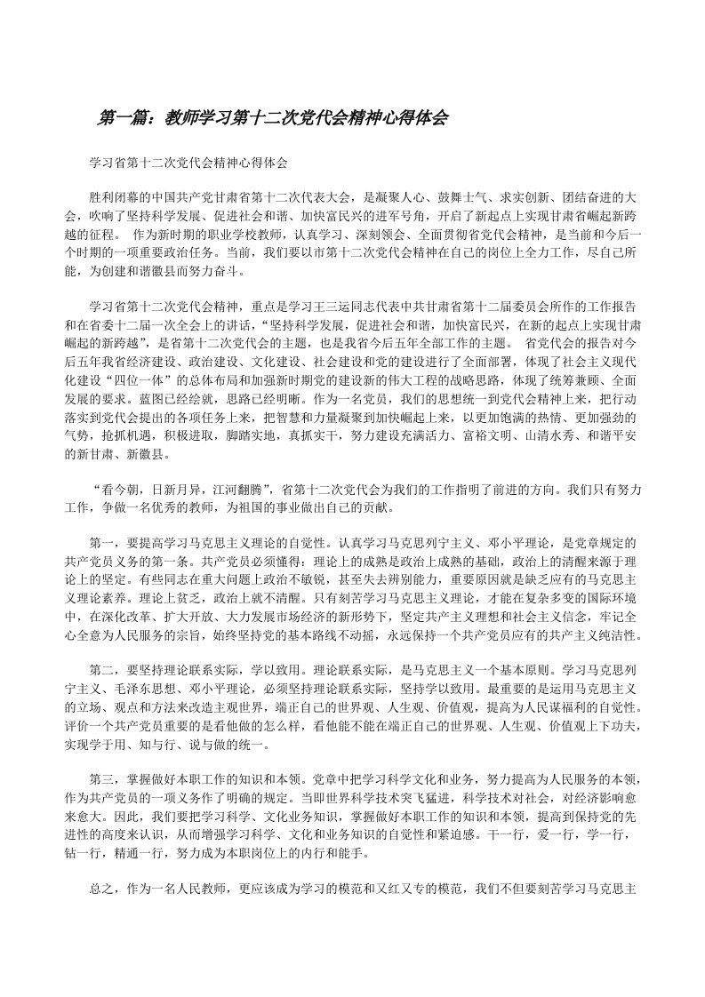 教师学习第十二次党代会精神心得体会[修改版]