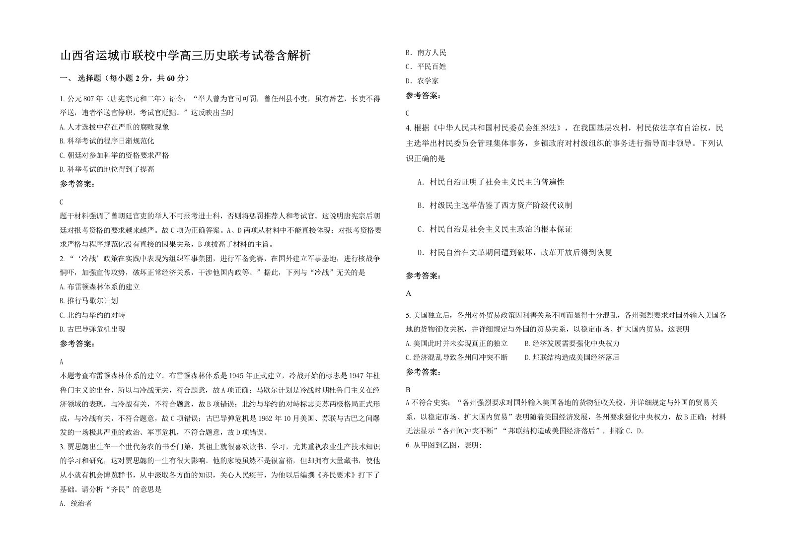 山西省运城市联校中学高三历史联考试卷含解析