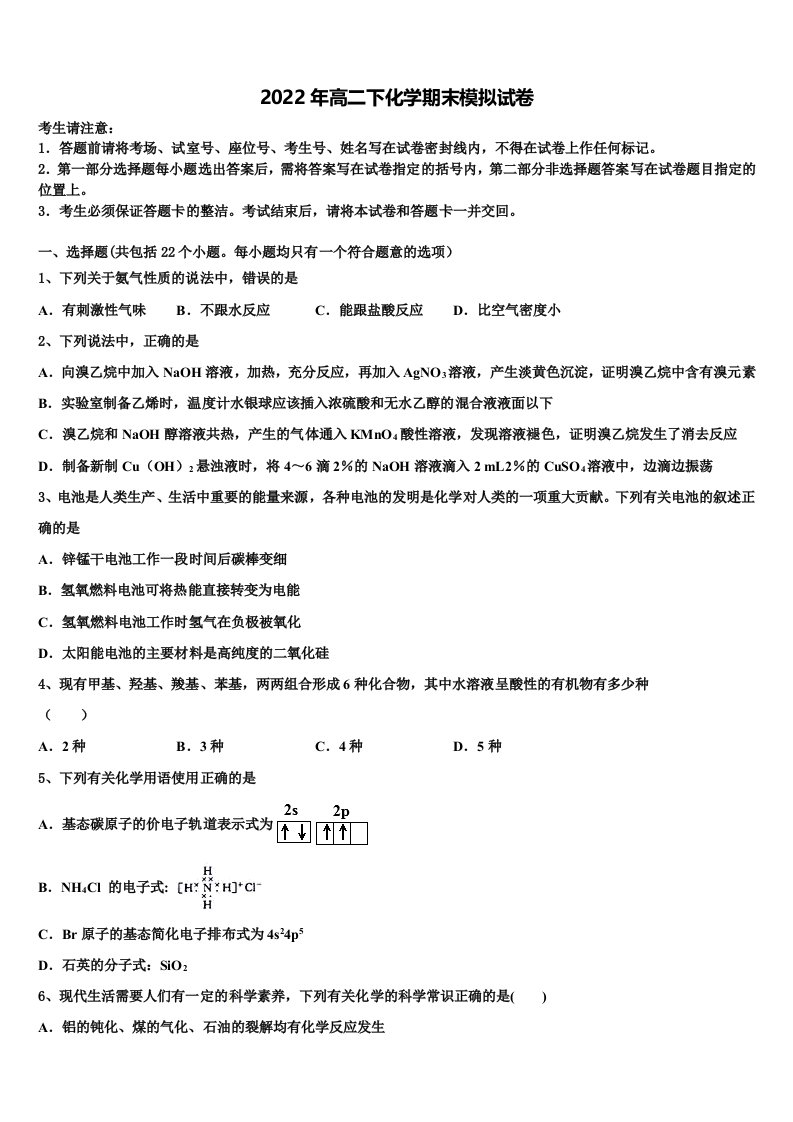 甘肃省天水市第一中学等八校联考2021-2022学年化学高二下期末质量检测试题含解析