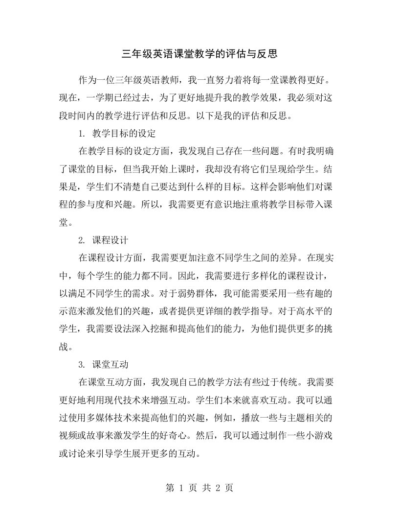 三年级英语课堂教学的评估与反思