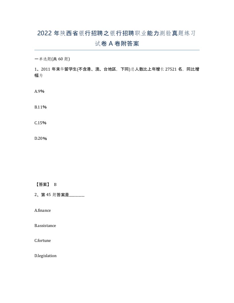 2022年陕西省银行招聘之银行招聘职业能力测验真题练习试卷A卷附答案