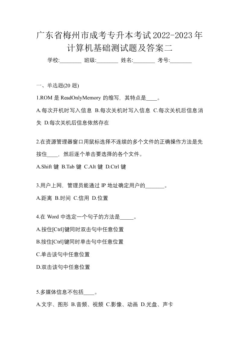 广东省梅州市成考专升本考试2022-2023年计算机基础测试题及答案二