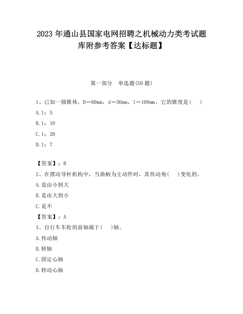 2023年通山县国家电网招聘之机械动力类考试题库附参考答案【达标题】