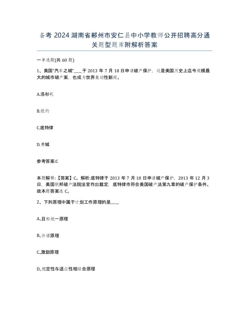 备考2024湖南省郴州市安仁县中小学教师公开招聘高分通关题型题库附解析答案