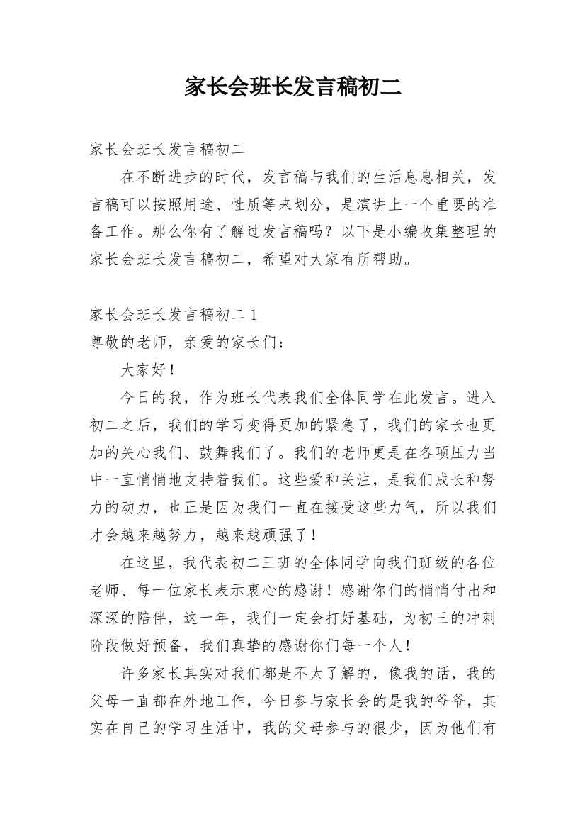 家长会班长发言稿初二