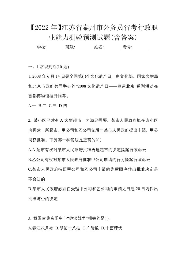 2022年江苏省泰州市公务员省考行政职业能力测验预测试题含答案