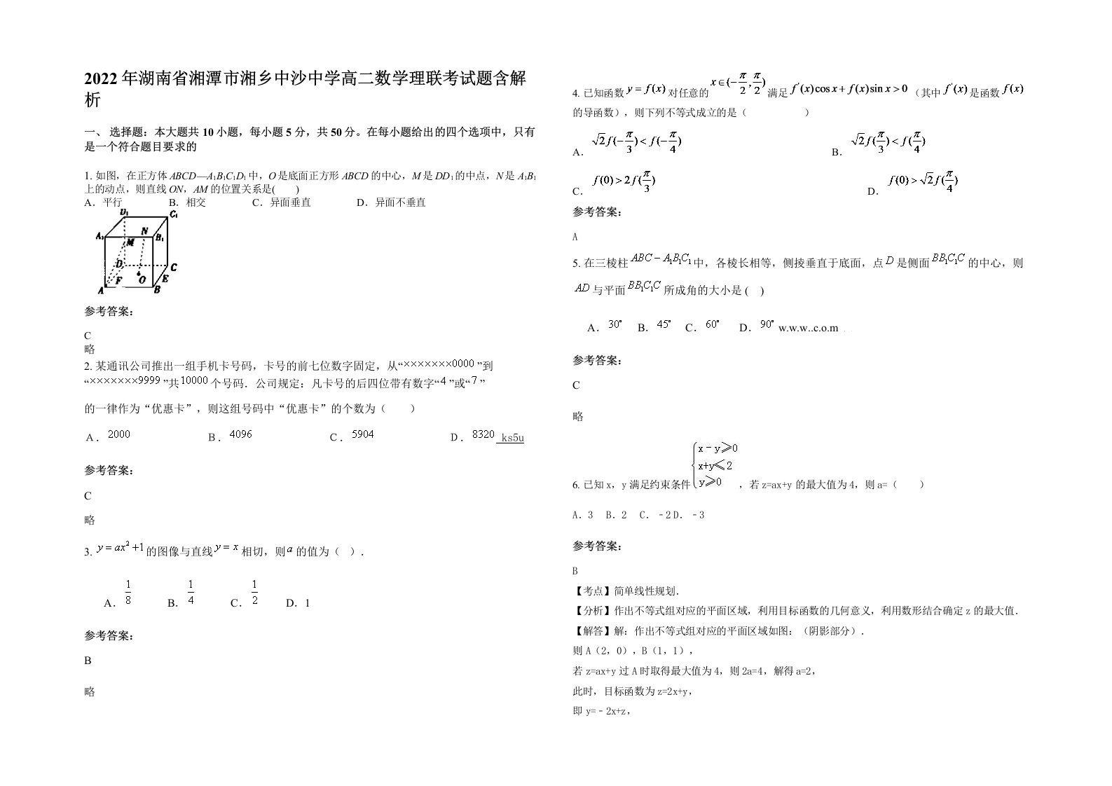 2022年湖南省湘潭市湘乡中沙中学高二数学理联考试题含解析