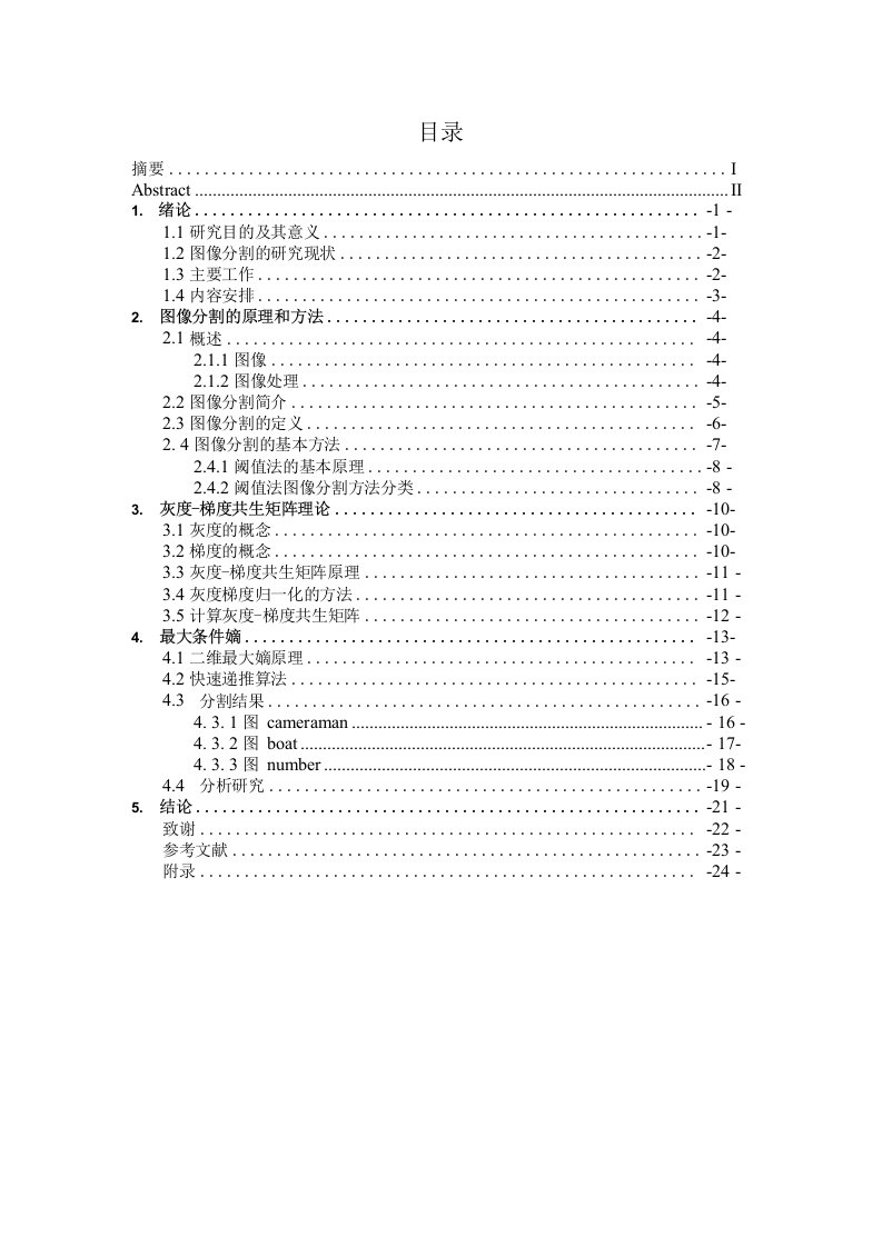 灰度-梯度共生矩阵在图像阈值中的应用