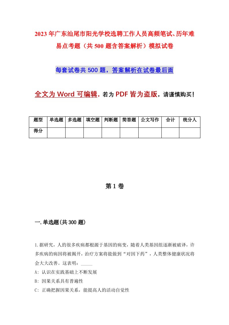 2023年广东汕尾市阳光学校选聘工作人员高频笔试历年难易点考题共500题含答案解析模拟试卷