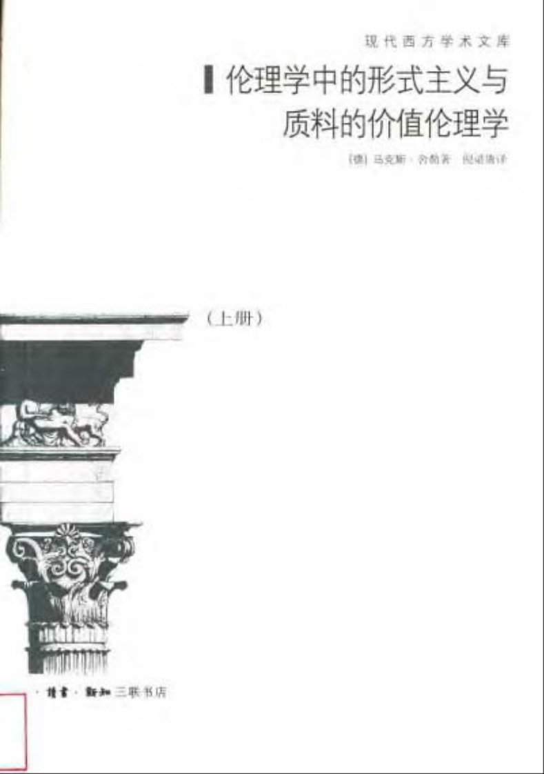 44.伦理学中的形式主义与质料的价值伦理学