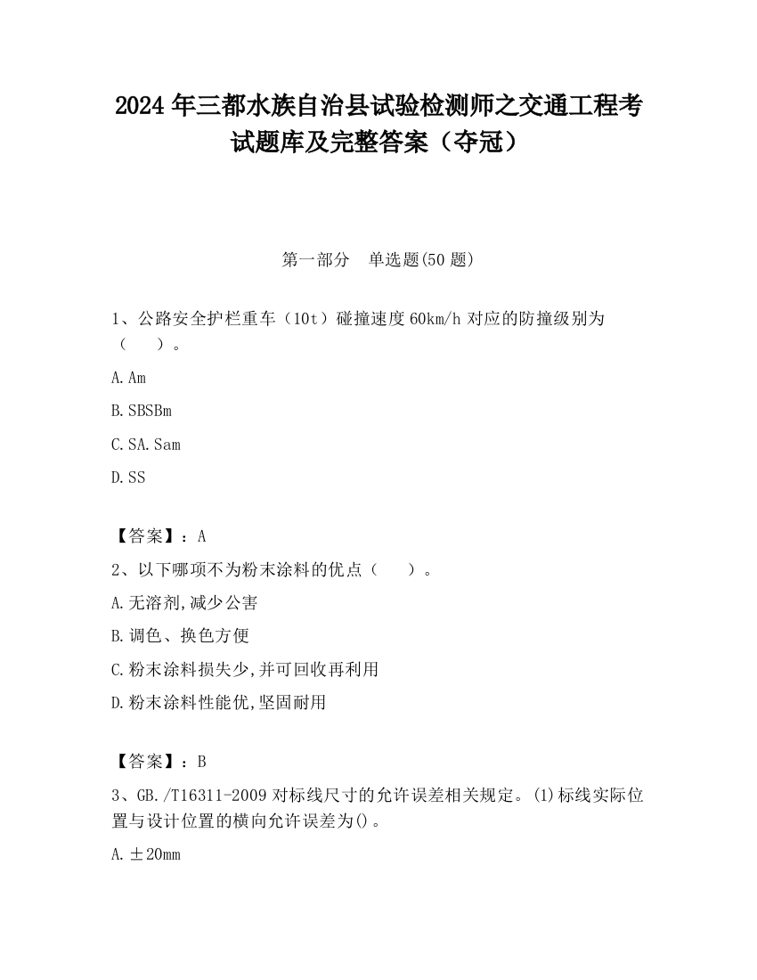 2024年三都水族自治县试验检测师之交通工程考试题库及完整答案（夺冠）