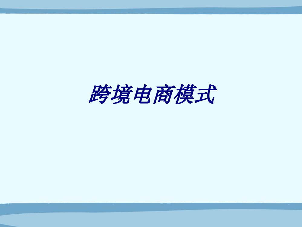 跨境电商模式专题培训课件