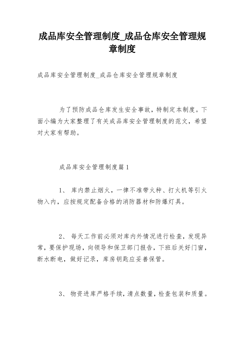 成品库安全管理制度_成品仓库安全管理规章制度