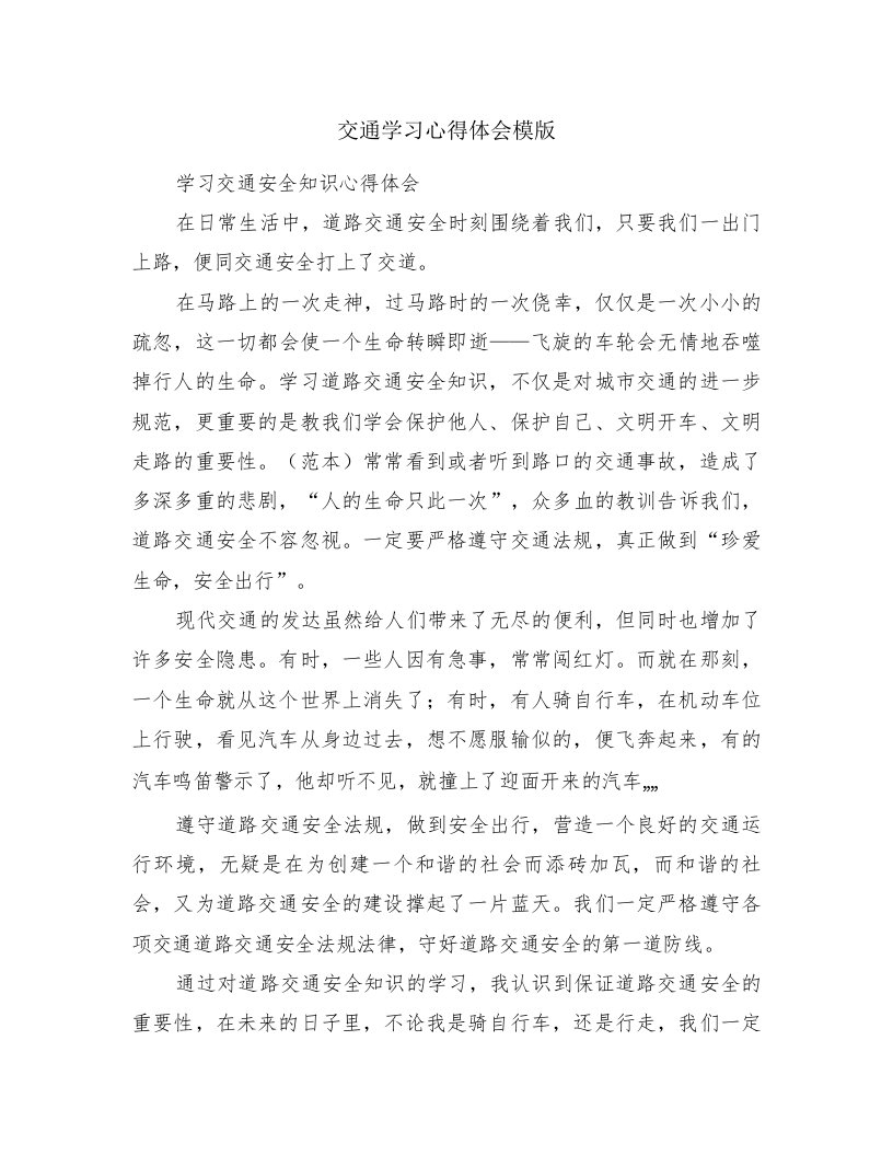 交通学习心得体会模版