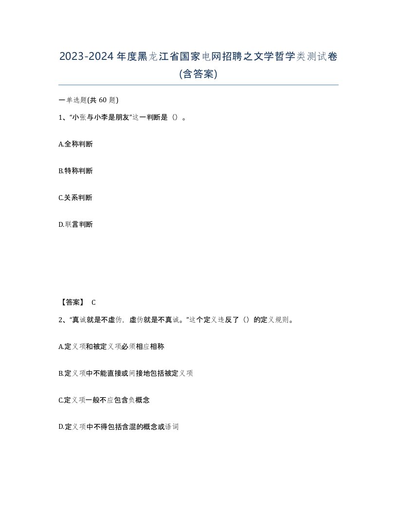 2023-2024年度黑龙江省国家电网招聘之文学哲学类测试卷含答案