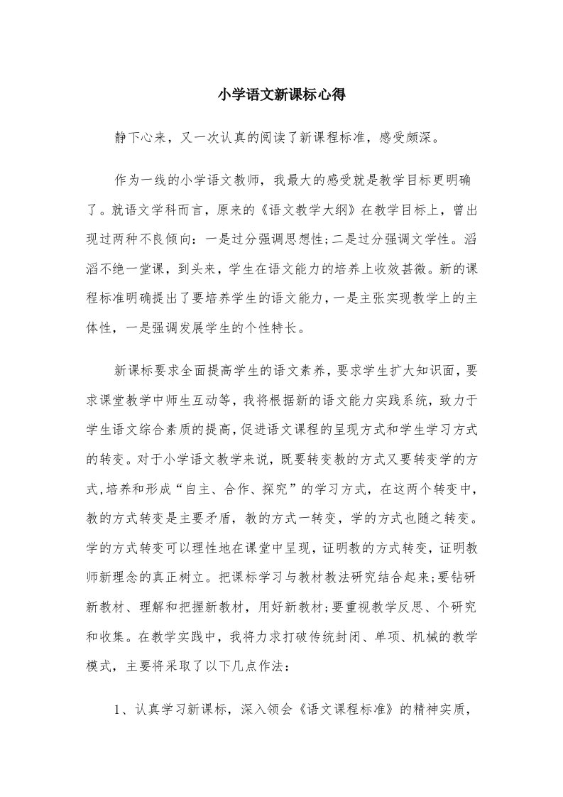 小学语文新课标心得