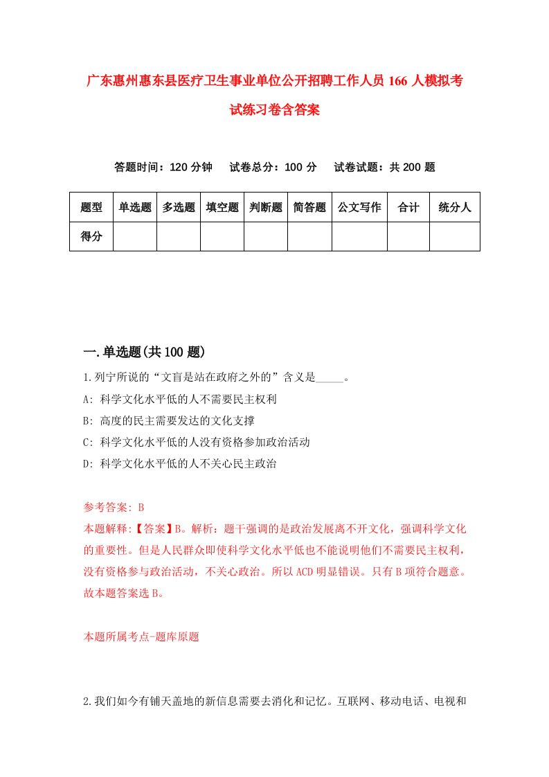 广东惠州惠东县医疗卫生事业单位公开招聘工作人员166人模拟考试练习卷含答案第3版