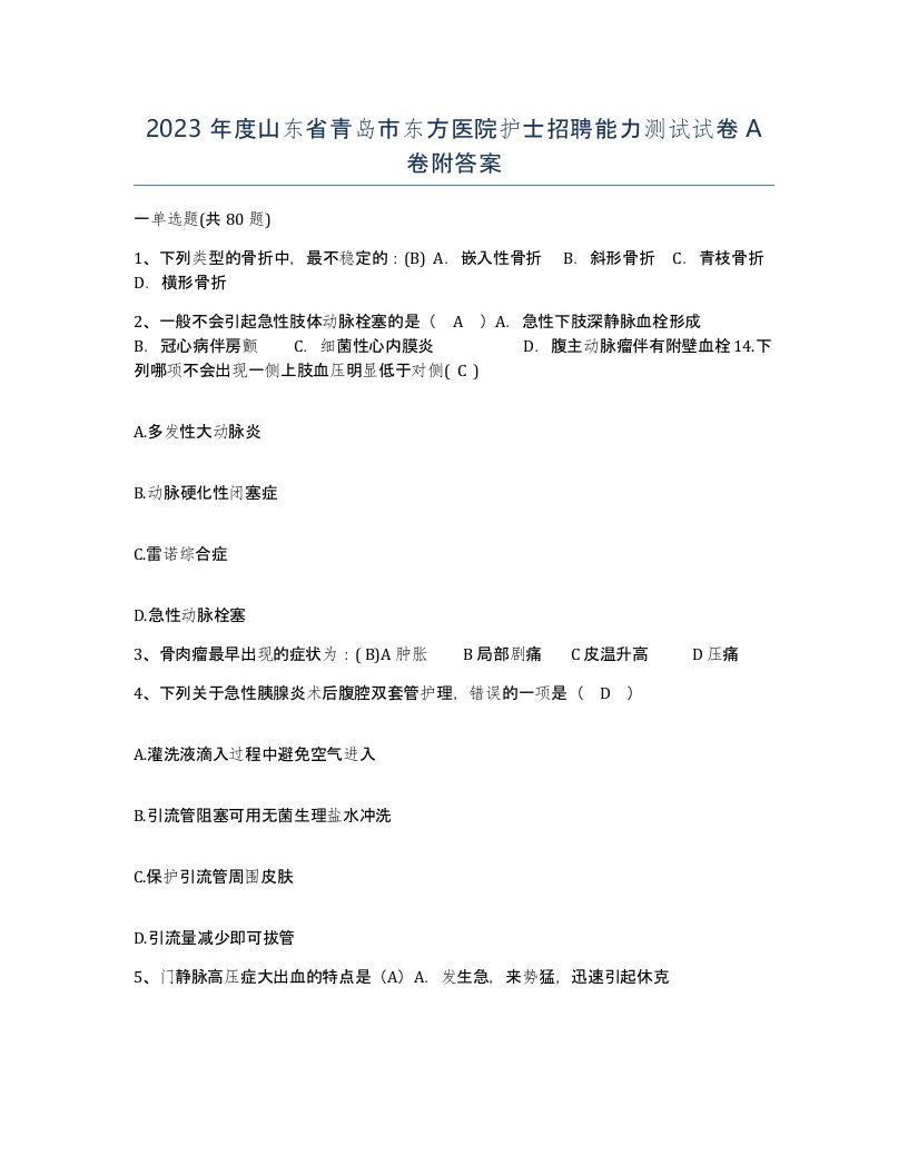 2023年度山东省青岛市东方医院护士招聘能力测试试卷A卷附答案