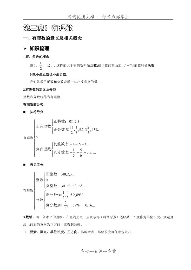 北师大版初一数学(上)讲义--有理数(学生版)(共29页)